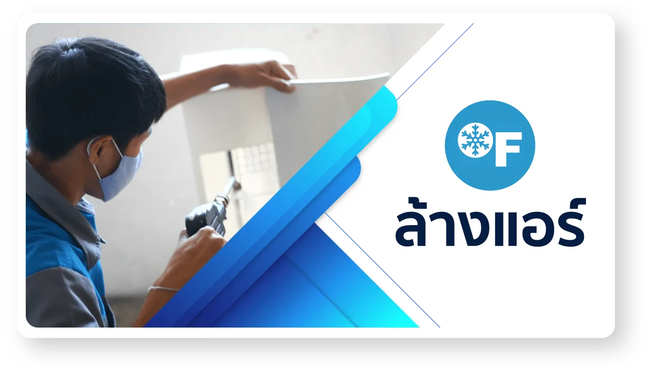 ล้างแอร์