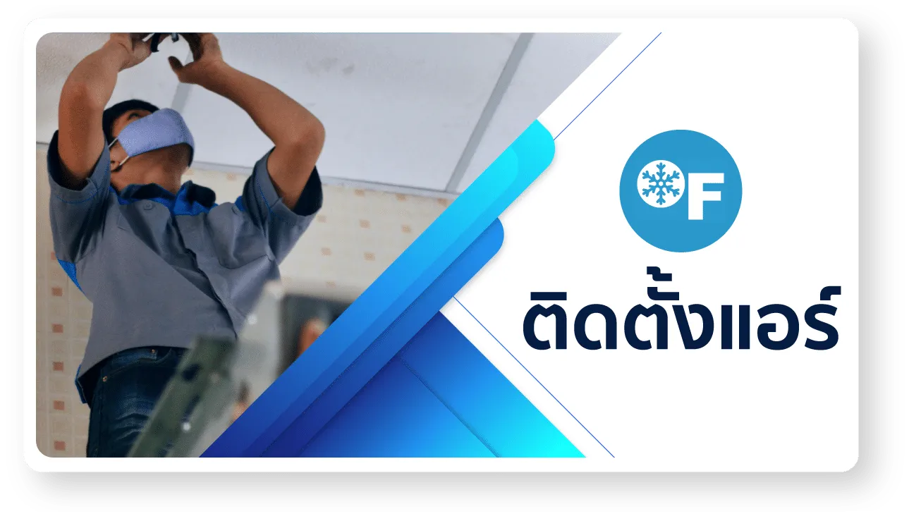 ติดตั้งแอร์