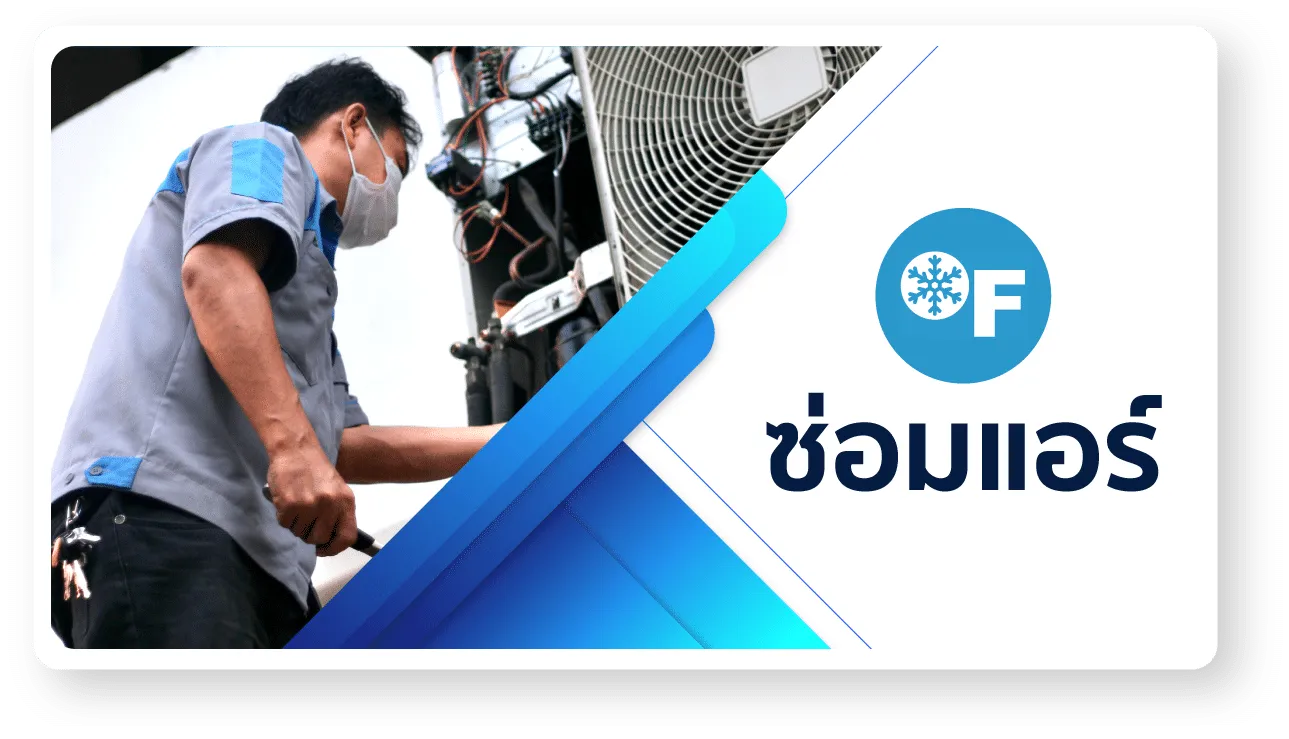 ซ่อมแอร์