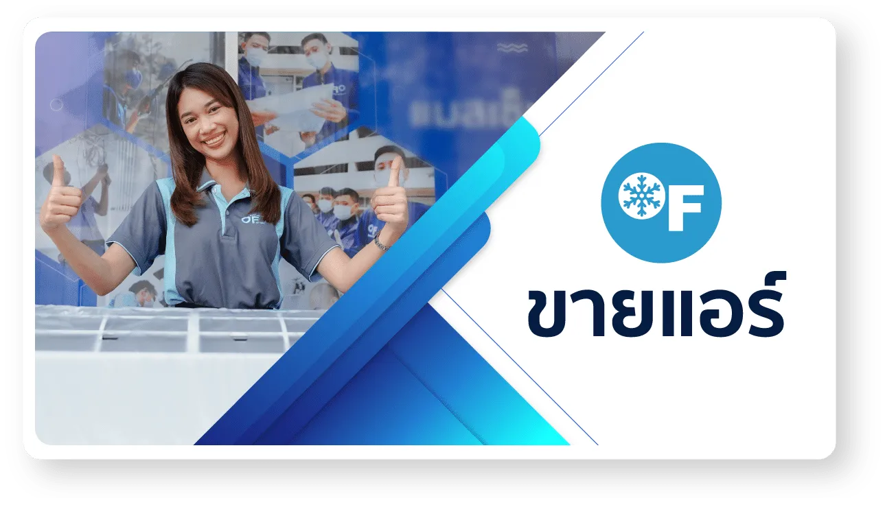 ขายแอร์